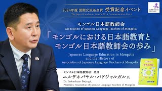 2024年度 国際交流基金賞 モンゴル日本語教師会 受賞記念講演会   モンゴルにおける日本語教育とモンゴル日本語教師会の歩み