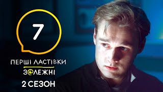 Серіал Перші ластівки. Залежні: Серія 7 | Молодіжний трилер | 4K