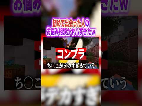 初めて出会った人のお悩み相談が想像以上にヤバすぎたw #vtuber #マイクラ