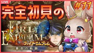 【#ファイアーエムブレム蒼炎の軌跡 #11】どうやら専用の剣がどこかにしまってあるらしい【完全初見】