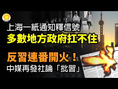 🔥上海一纸通知释信号：多数地方政府扛不住了；马云神秘亮相巴黎！新形象引热议；反习连番开火！中媒再发社论“批习”；第一财经又“冲塔”？ 揭底层困苦文章被删【阿波罗网CM】