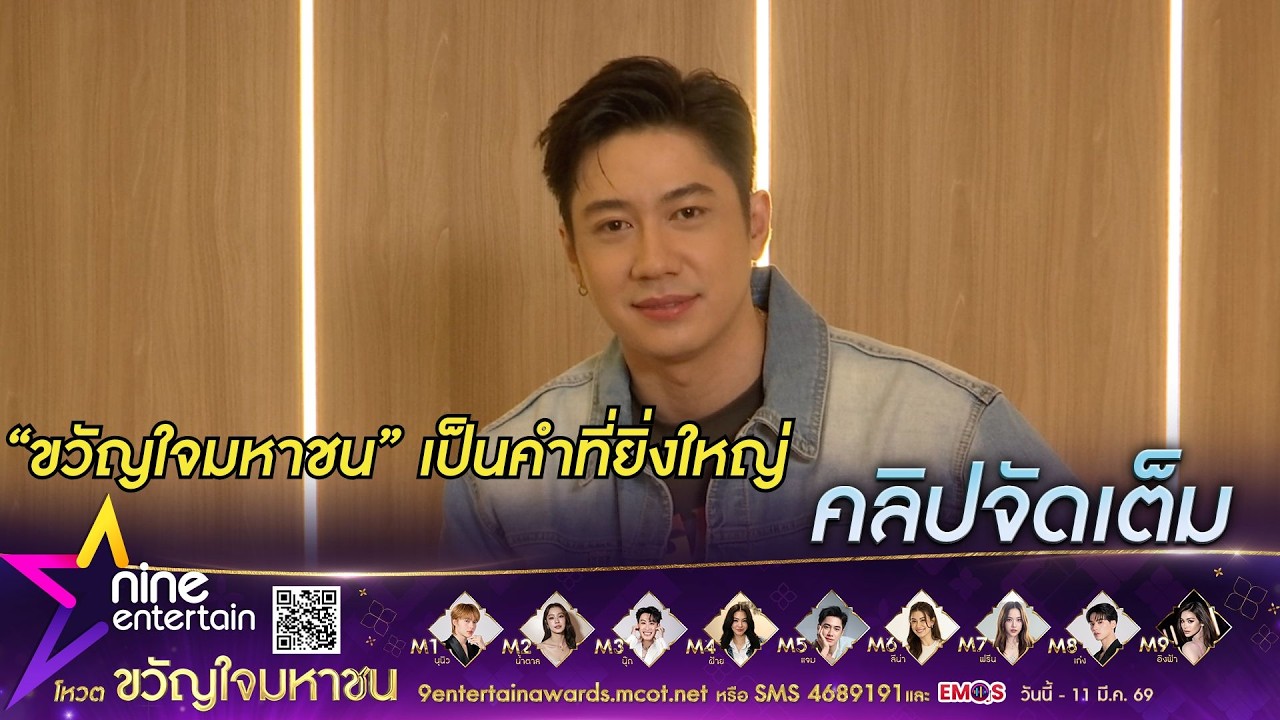 แจม รชตะ แอบลุ้นมีชื่อเข้าชิงรางวัลขวัญใจมหาชนปีที่ 3 มองเป็นคำที่ยิ่งใหญ่สำหรับศิลปิน (คลิปจัดเต็ม)