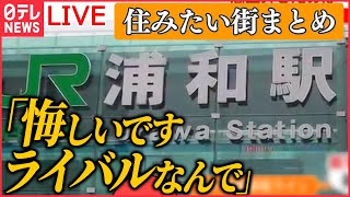 【ライブ】『住みたい街まとめ』若い世代で「吉祥寺」超え「大宮」が初の2位　アクセス便利でおしゃれな店も「埼玉県勢の大躍進」など　ニュースまとめライブ（日テレNEWS LIVE）