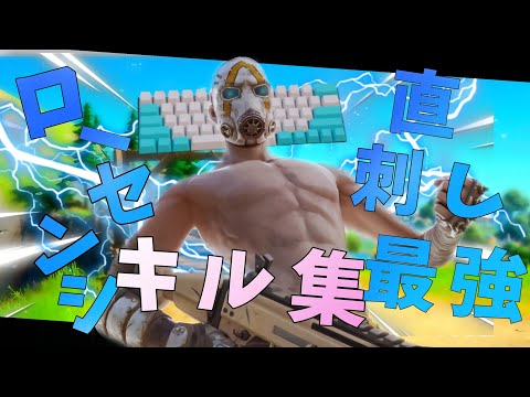 [春に告げる]直差しローセンシによるキル集[フォートナイト/Fortnite]