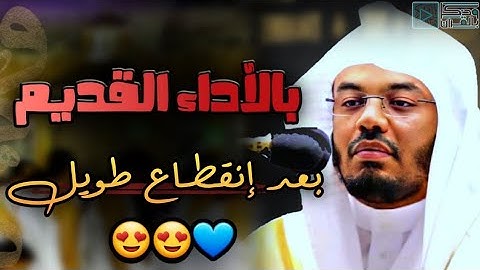 لن تستطيع تخطي هذا الإبداع والتحبيير من ختام سورة الصافات للشيخ ياسر الدوسري