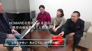 HOMARE Supporters03_座談会2