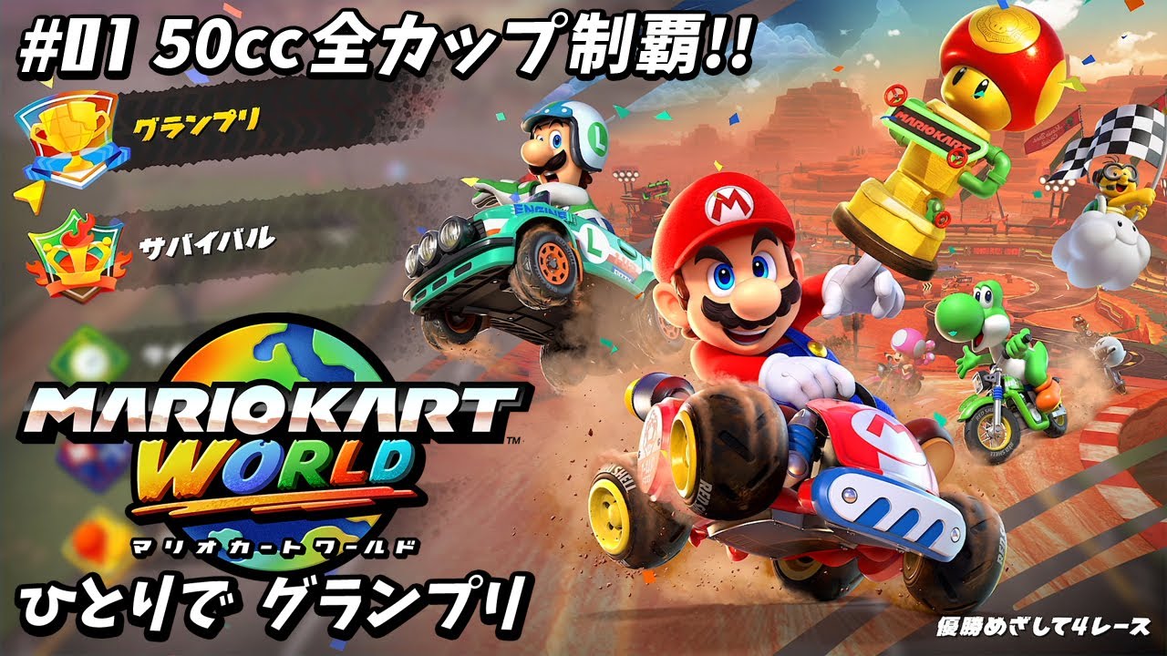 01【マリオカート ワールド】50cc全カップに挑戦！！/ひとりで
