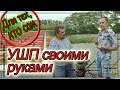 УШП своими руками в д.Щеглово