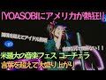 【海外の反応】YOASOBIにアメリカが熱狂!? 米最大の音楽フェス コーチェラの反応が凄かった!