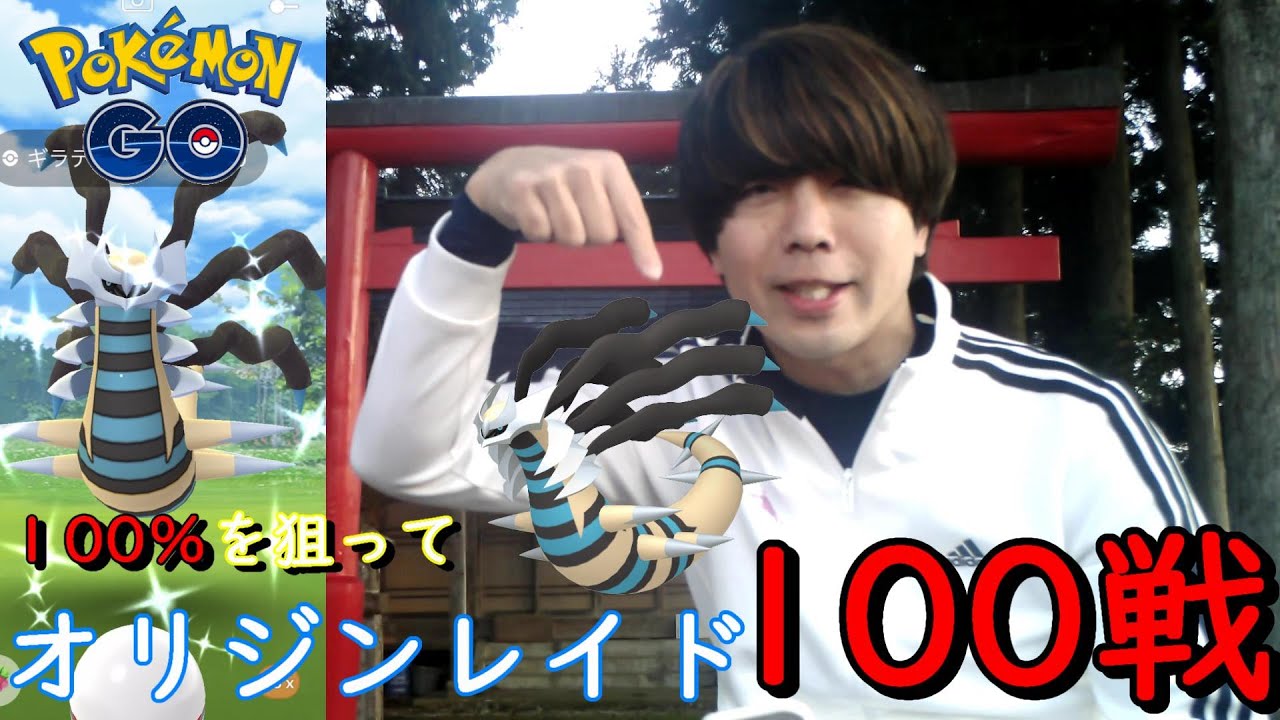 ギラティナオリジンレイド100戦 ポケモンgo Youtube ギラティナオリジンレイド100戦 ポケモンgo Youtube