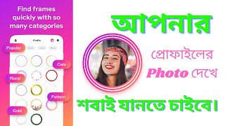 border frame profile picture new app video bangla screenshot 2