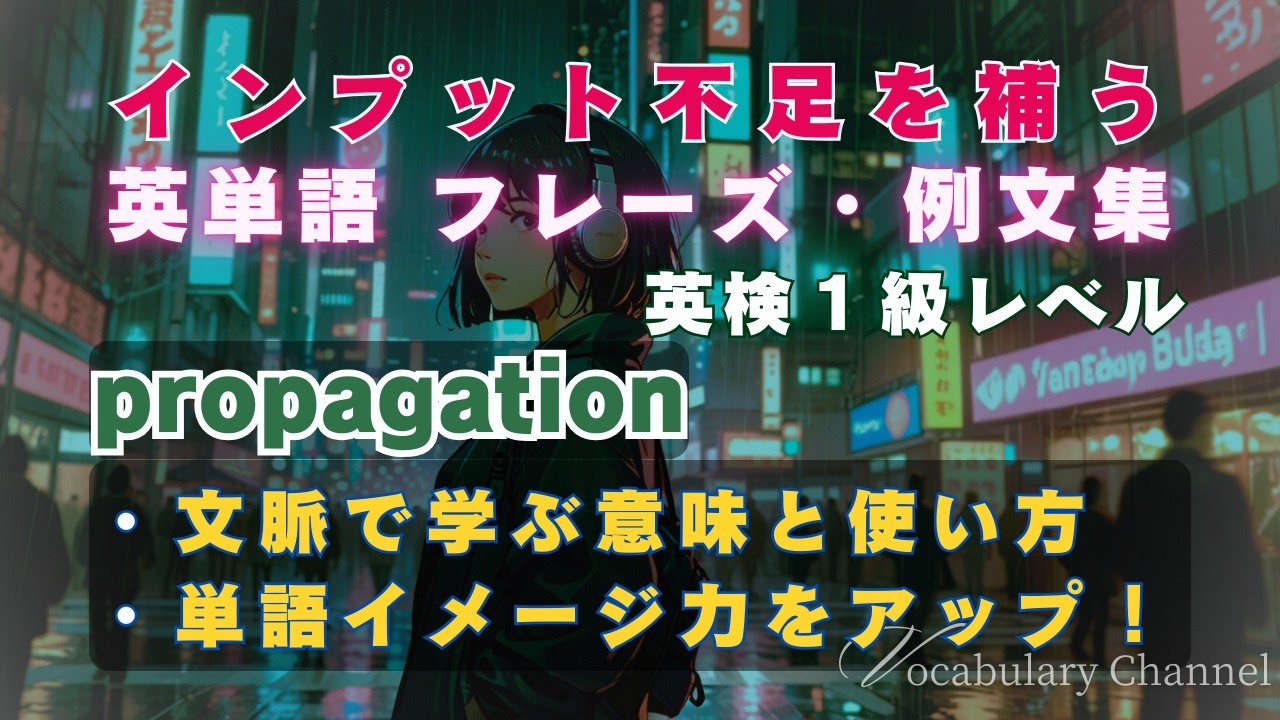 【英単語 フレーズ/例文集】～英検1級Lv「propagation」【スキマ時間活用】
