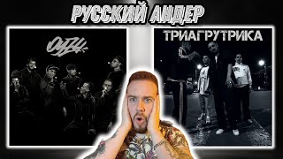 Реакция на ОУ 74 и Триагрутрика | За ними Русский хип хоп!