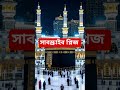 কি ধাক্কা মারতে মন চায় মারেন ধাক্কা কারণ এটা তো আল্লাহর নাম 🕋🕋 #islam #islamic #islamicshorts