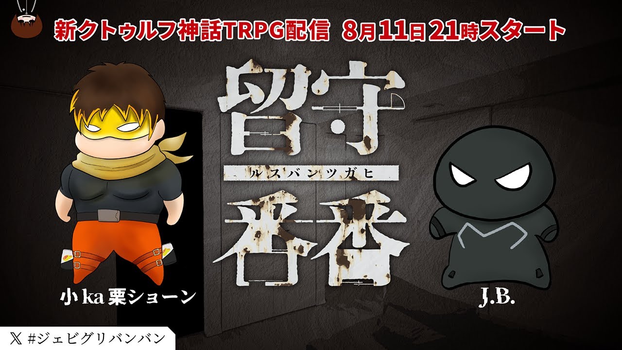 【新クトゥルフ神話TRPG】留守番番 #ジェビグリバンバン