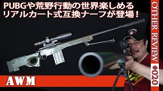 NERF系トイガン】「PUBG」や「荒野行動」でお馴染みスナイパーライフル