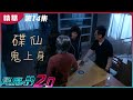 降魔的2.0丨第14集加長版精華 四人過百歲仲玩碟仙!萊斯不可告人嘅秘密丨胡鴻鈞丨鄧佩儀丨馬國明