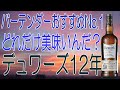 デュワーズ12年 日本のバーテンダーがおすすめするハイボール向きNo 1のウイスキー【ウイスキー】