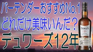 デュワーズ12年 日本のバーテンダーがおすすめするハイボール向きNo 1のウイスキー【ウイスキー】