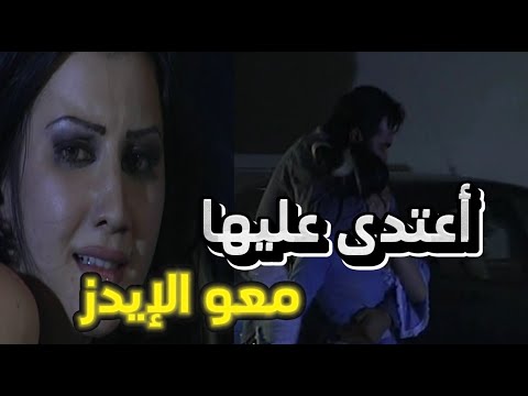 حاجز الصمت فتاة مغرورة مو شايفة حدا قدامها وعم تستفز الشباب لحد ما أعتدى عليها مجنون جيني أسبر