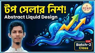 Abstract Blue Liquid Design 🔥 Evergreen Niche + Batch 2 Live Class  Microstock Tips Bangla