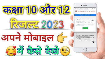 सभी बोर्ड कक्षा 10 और 12 परिणाम 2023/कक्षा 10वीं परिणाम कैसे देखें/कक्षा 12वीं परिणाम कैसे देखें