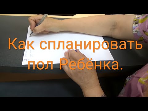 Как спланировать пол ребенка