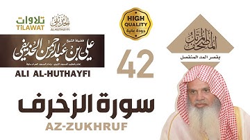 سورة الزخرف من المصحف المرتل بقصر المد المنفصل - الشيخ علي الحذيفي