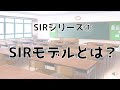【SIRシリーズ①】SIRモデルとは？