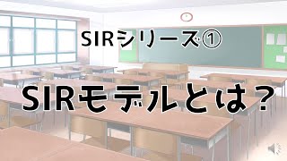 【SIRシリーズ①】SIRモデルとは？