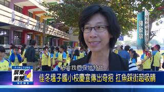 108 1213 佳冬塭子國小校慶宣傳出奇招 扛魚踩街超吸睛