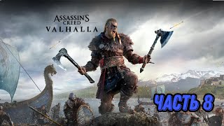 Assassin's Creed Valhalla Часть 8  #Assassin's #valhalla #ps5