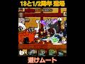 (避けムート)13と1/2周年記念 道場【にゃんこ大戦争】