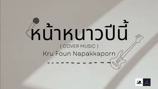 หน้าหนาวปีนี้  - Kru Foun Napakkaporn【COVER VERSION】