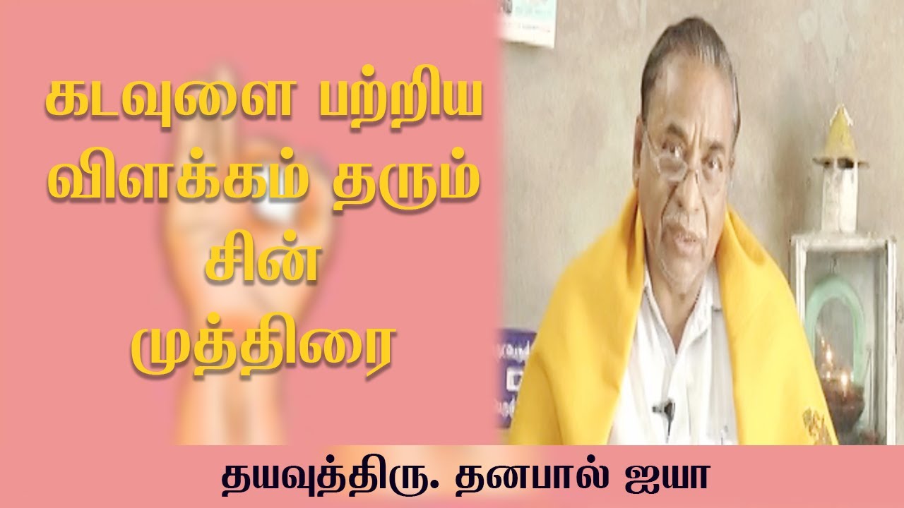 கடவுளை பற்றிய விளக்கம் தரும் சின் முத்திரை / Dayavu Thiru.Thanapal Ayya