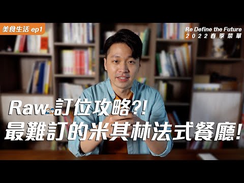Raw 訂位攻略！最難訂的米其林法式餐廳 RAW 2022春季最新菜單！首次體驗，味覺與視覺的衝擊享受！‪@erindiary‬