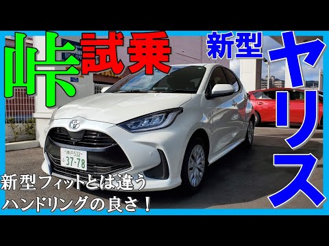 【走りに全振り!】夫婦で新型ヤリスハイブリッドZを峠道でじっくり試乗/新型フィットと比較レビュー【TOYOTA NEW YARIS HYBRID TEST DRIVE 2020】
