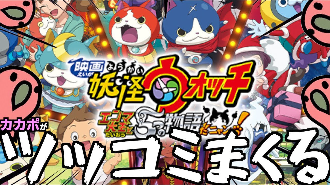 【ツッコミ】映画妖怪ウォッチエンマ大王と５つの物語だニャン！にツッコミまくる？！【1〜5総集再up】