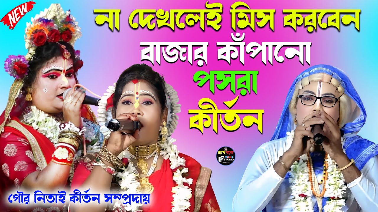 না দেখলেই মিস করবেন হাড়কাঁপানো পসরা গান ! গৌর নিতাই পসরা কীর্তন ! pasara kirtan ! noukabilas Lila !