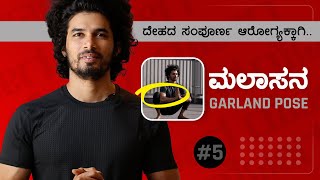Download Lagu ಮಲಾಸನ ಮಾಡುವ ಸರಿಯಾದ ವಿಧಾನ ಮತ್ತು ಉಪಯೋಗಗಳು | Malasana | Garland Pose | 🧘🏻 #Yoga5 MP3