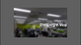 CJ ENM 커머스부문 모바일사업부장 Vlog