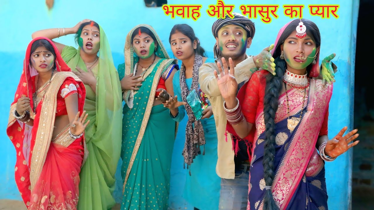 भवह और भसुर का होली   Bhava Aur bhasur Ka Holi PUNAM RAJ OFFICIAL COMEDY video bhojpuri