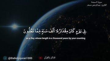 | سورة السجدة - عبدالرحمن مسعد | 4-9