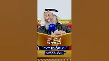 هل يجوز ذبح العقيقة قبل أن يولد الطفل الشيخ عثمان الخميس 