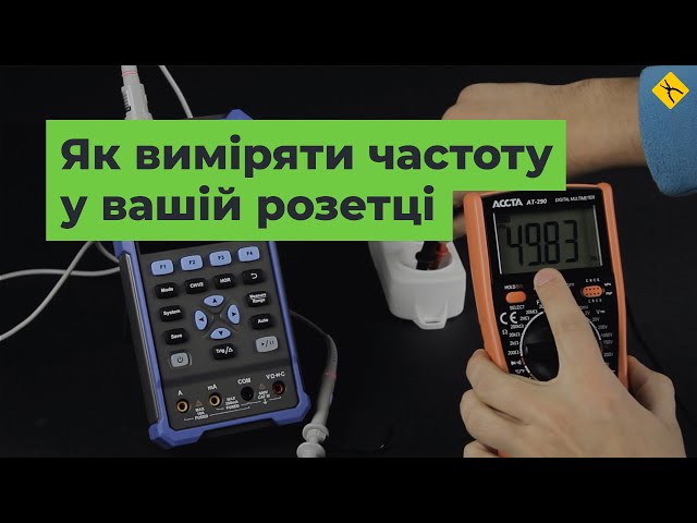 Як виміряти частоту в розетці з допомогою мультиметра