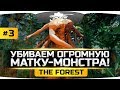 УБИВАЕМ ОГРОМНУЮ МАТКУ-МОНСТРА! ● The Forest #3