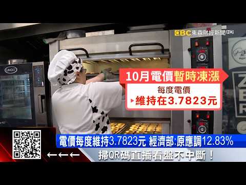 October Electricity Rates "Temporarily" Frozen; Ministry of Economic Affairs: Discussion Postpone...