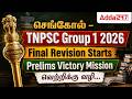 செங்கோல் TNPSC Group 1 Prelims Revision Batch 2026 | வெற்றிக்கு வழி