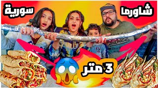 تحدي 🔥 3 أمتار لفة برم برم(شاورما سوريا) + فلافل