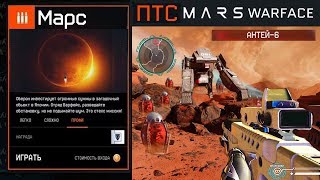 ПЕРВОЕ ПРОХОЖДЕНИЕ СПЕЦОПЕРАЦИИ МАРС WARFACE - ПРЯМОЙ ЭФИР - ДОЖДАЛИСЬ ПЕРВОЕ ПРОХОЖДЕНИЕ СПЕЦОПЕРАЦИИ МАРС WARFACE - ПРЯМОЙ ЭФИР - ДОЖДАЛИСЬ